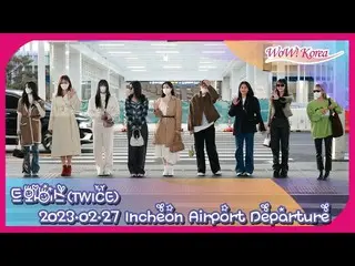 TWICE、アメリカに向けて出発＠仁川国際空港