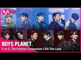 【公式mnk】【BOYS PLANET】K vs G Group Battle POSITION比較 | Kill This Love  