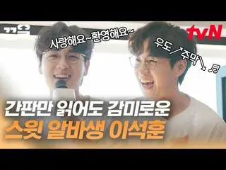 【公式tvn】 フルネーム有罪人間 イ・ソクフン(sg WANNABE)_ の尖叉霜アルバ尖頭  
