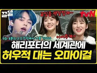 【公式tvn】 ツバトゥ(TXT) 魔法歌詞に迷子になったOH MY GIRL_  ヒョジョン X アリン素晴らしい土曜日  