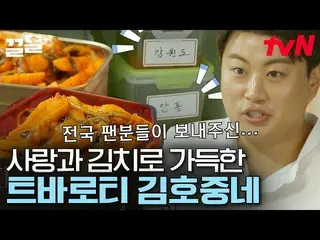 【公式tvn】 全国腕もアリスたちの丁寧なキムチでいっぱいのキム・ホジュン_ の冷蔵庫💜 おかずらでいっぱい入った冷蔵庫まとめるハチミツ先大放出！ |新鮮な定