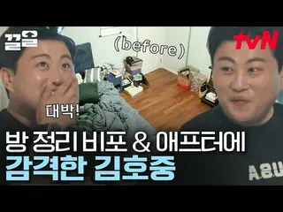 【公式tvn】 苦しい部屋の大変身👏一目で入ってくる広くなったお部屋に現実感嘆出たキム・ホジュン_  |新鮮な定理  