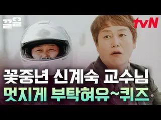 【公式tvn】 HALリで全国を歩く「花中年のiKON_ 」シン・ゲスク教授💕私の人生は私のもの！抜けている教授の人生の話ユキッズオンダーブロック  