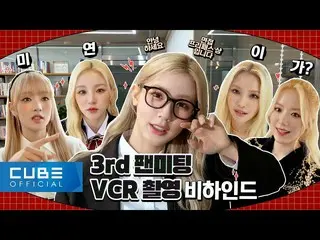 【公式】(G)I-DLE、(G)I-DLE - I-TALK #117 : 『幸運の手紙』 ファンミーティング VCR撮影ビハインド 💞 (ENG/CHN) 