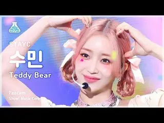 【公式mbk】【芸能研究所】STAYC_ _  SUMIN – Teddy Bear(STAYC_ スミン - テディベア)FanCam |ショー！ Music