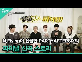 【公式sbp】 N.Flying_ _ がプレゼントしたPARTYAFTERSIXのファイナル新曲ストーリー[THE IDOL BAND: BOY'S BATT
