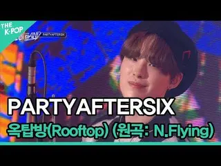 【公式sbp】 ♬PARTYAFTERSIX, 屋上部屋(Rooftop) (原曲: N.Flying_ _ ) [THE IDOL BAND : BOY'S 