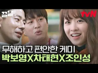 【公式tvn】 やこの組み合わせ賛成🧡 つぶやく仕事上手なパク・ボヨン_ とうっとりと眺めるチャ・テヒョンXたぶん社長  