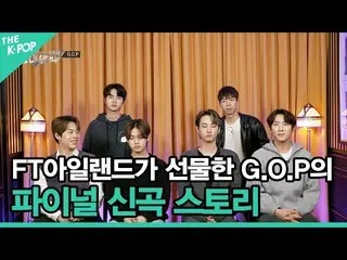 【公式sbp】 FTISLAND_ がプレゼントしたGOPのファイナル新曲ストーリー[THE IDOL BAND: BOY'S BATTLE FINAL]  