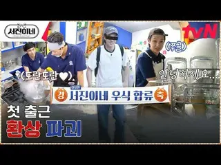 【公式tvn】 ♥チェ・ウシク_ 登場♥しばらくすぐに行きます