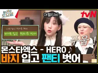 【公式tvn】 〈MONSTA X_  - HERO♪〉 撃たないで…！善良なヒーローです