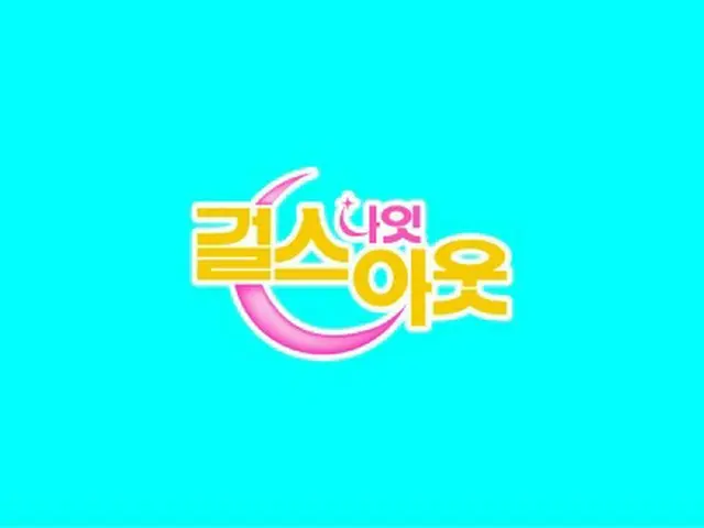Mnet、新概念チャートトークショー「Girls Night Out」を今月27日より放送