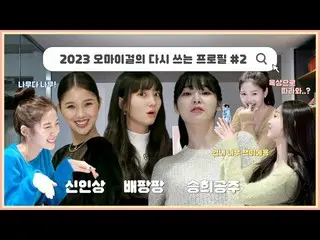 【公式】OH MY GIRL 、2023 OH MY GIRLの書き換えプロフィール🔎│しかし、今オムマンジンチャン自我陶酔バージョンを添えた... #2  