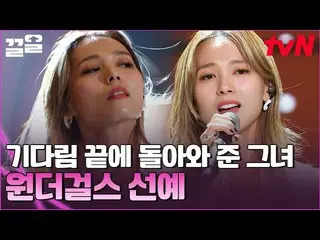 【公式tvn】 K-POP韓流の始まりとなったレジェンドガールズグループWonder Girls_ の先鋭✨本気が込められた先鋭の「待つ」舞台！ワンダフルが集ま