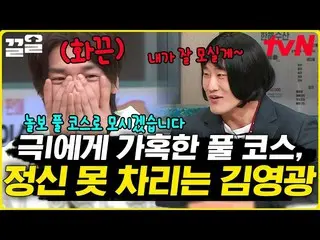 【公式tvn】 ドレミたちの餌食になった極内向きのキム・ヨングァン_ ㅋㅋ素晴らしい土曜日  