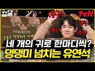 【公式tvn】 俳優界の大型犬を人間化すればユ・ヨンソク_ 🐶子犬耳でノルトで熱日する中素晴らしい土曜日  