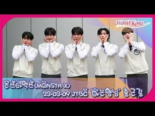 MONSTA X、「知ってるお兄さん」収録のためJTBCへ
