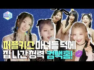 【公式mbk】【コノドール🎤】EP.31 レジェンドボーカル実力公開！ PURPLE KISS_ +コノドール=パーキノドル💜 (未放分公開)  