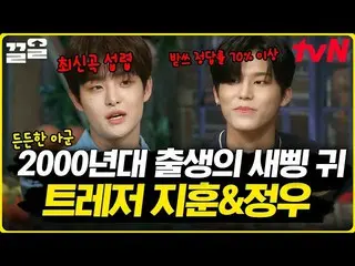 【公式tvn】 存在だけでも心強い💖2000年代生NEW鼓膜を持つTREASURE_ _ (TREASURE_ _ _ )素晴らしい土曜日  