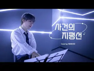 【公式】UP10TION、【SPECIAL VIDEO】ユンハ - 事件の地平線 l Cover by イ・ファンヒ (LEE HWAN HEE)  