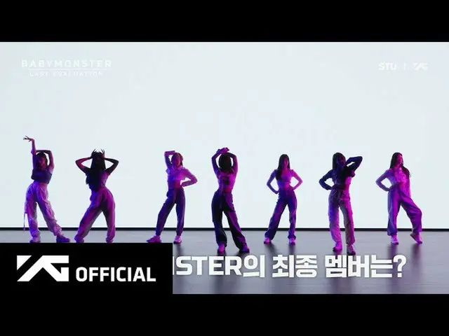 YGの新人ガールズグループ「BABYMONSTER」、最終メンバーを決める「Last Evaluation」 EP.1を公開