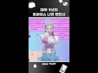 【公式mn2】すでにデビュー9年目のTWICE_ ナヨン変遷史 #TWICE_ _  #MPD直カム #shorts  