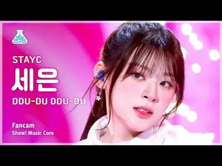 【公式mbk】【芸能研究所】STAYC_ _  SEEUN – DDU-DU DDU-DUショー！ MusicCore | MBC230311放送  