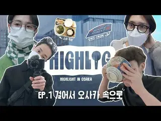 【公式】HIGHLIGHT、[HIGHLOG]ハイライト(HIGHLIGHT) in OSAKA | REVOLVE EP