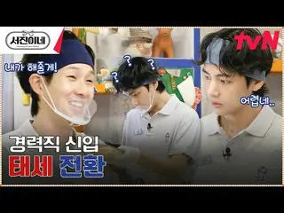 【公式tvn】 きっと私が先輩なのに…キャリア職の新入チェ・ウシク_ が怖い理由 #ソジンイネEP.3 | tvN 230310放送  