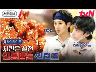 【公式tvn】 [キム・テヒョンXチェ・ウシク_ ]チキンは釘に我慢！インターンズのスパイスチキン🍗 #highlight #有料広告付き  