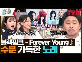 【公式tvn】 〈BLACKPINK_  - Forever Young♪〉 生木絶対守って！強力なワンショット戦い #素晴らしい土曜日| amazingsat