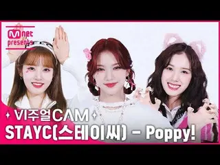 【公式mnk】どうやって人がこんなにウサギ🐰猫🐱❔✨ビジュアルカム/4K✨STAYC_ _ (STAYC_ ) - Poppy  