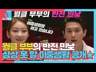【公式sbe】  [先行公開] ワン・ジウォン_ ♥パク・ジョンソク、ナムサウォールウォルクル夫婦の二重生活初公開★ #同床異夢2 #YouareMyDesti