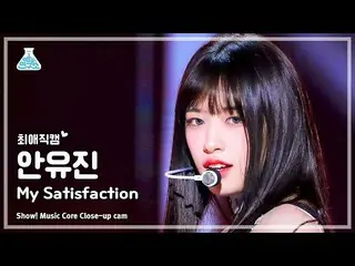 【公式mbk】[#チェエ直カム] IVE_ _  AN YUJIN - My Satisfaction(IVE_  アン・ユジン(IVE)_  - マイ・サティ