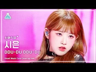 【公式mbk】[#チェエ直カム] STAYC_ _  SIEUN - DDU-DU DDU-DUショー！ MusicCore | MBC230311放送  