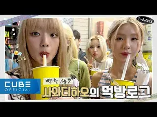 【公式】(G)I-DLE、(G)I-DLE - I-LOG #18 (G)I-DLEのモクバンブログ(ENG/CHN)  