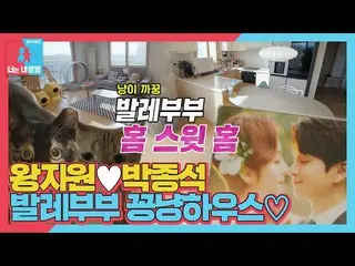【公式sbe】  ※初公開 ※ワン・ジウォン_ ♥パク・ジョンソク、バレエ夫婦の「かわいらしい」新婚集☆ #同床異夢2 #YouareMyDestiny #SB