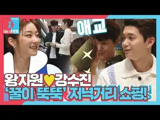 【公式sbe】 ワン・ジウォン_ ♥パク・ジョンソク、ショッピングイモンにも甘い夕食を見る！ (ft.愛称) #同床異夢2 #YouareMyDestiny #