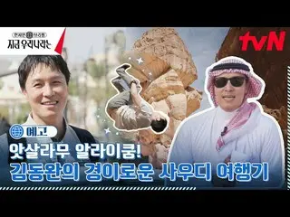 【公式tvn】 [予告]全く新しい世界？神話キム・ドンワン_ と去ったサウジアラビア！地元のブリーフィング今私たちの国  