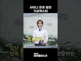 【公式mbk】SHINee_  オンユランに似た気象キャスター #shorts  
