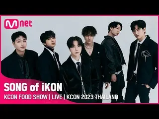 【公式mnk】🍽KCON FOOD SHOW | SONG of iKON_ _  | KCON 2023 THAILAND (ICT 2023.03.18 