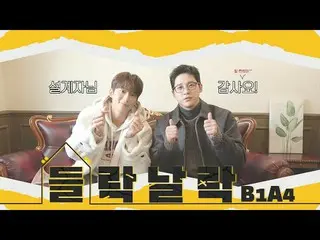 【公式】B1A4、入り口B1A4 #1-1 │B1A4 ヒーリング友情旅行！ところが設計者が指定してくれたとおりに生きなければならないと？ 💬  