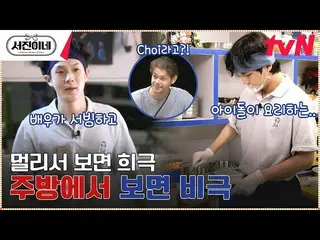 【公式tvn】 寄生虫俳優「チェ・ウシク_ 」がサービングしてBTS(防弾少年団)_ 「V」が調理する場所tvN 230317放送  