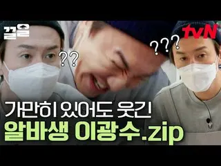 【公式tvn】 存在自体が笑いボタンであるイ・グァンス_ 🤣やはり芸能天才は違っても違う