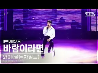 【公式sb1】[ お茶間1列 フルカム4K] ワイ(Golden Child_ ) '風なら" (Y(Golden Child_ _ ) 'If I were 