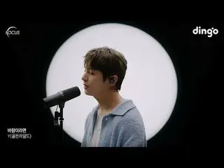【公式din】 [FOCUS] Y(Golden Child_ ) - 風ならディンゴミュージックDingo Music  