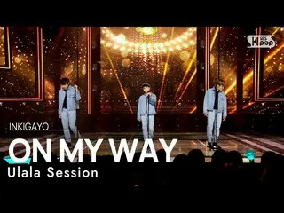 【公式sb1】Ulala Session(ウララセッション) - ON MY WAY 人気歌謡_  inkigayo 20230319  