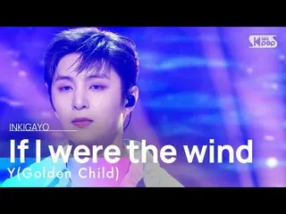 【公式sb1】Y(Golden Child_ _ )(ワイ(Golden Child_ )) - If I were the wind(風なら) 人気歌謡_  