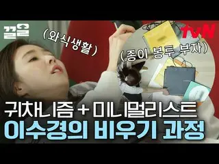 【公式tvn】 極限の帰車ニズム終盤王イ・スギョン_ ㅋㅋ新鮮な定理  