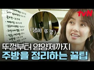 【公式tvn】 紙袋を活用した新しいキッチン整理法？イ・スギョン_ が絶賛された収納方法新鮮な定理  